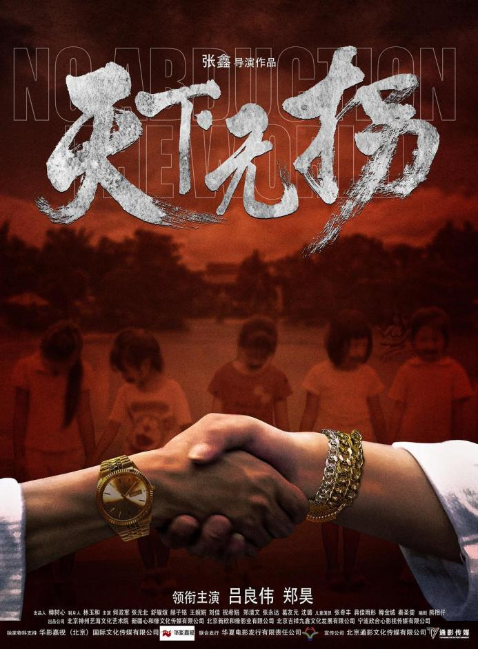 天下无拐宣发海报_“硬核打拐”走进大银幕，数据库建设助力实现“天下无拐”_OKPay钱包基因
