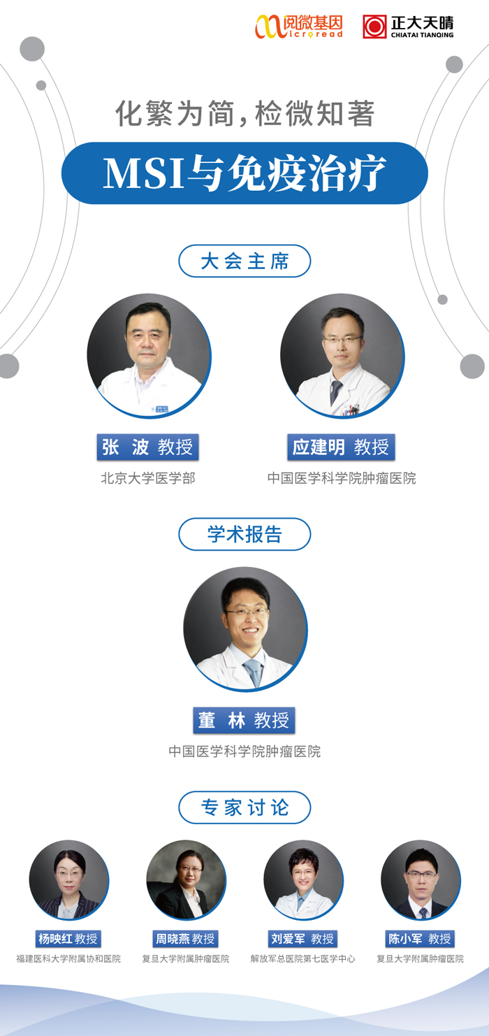 “化繁为简，检微知著”——OKPay钱包基因MSI与免疫治疗专场线上卫星会